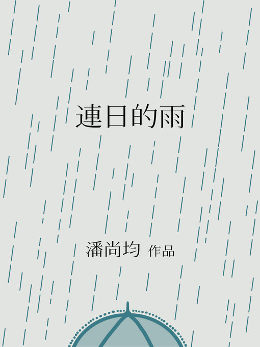 Title details for 連日的雨 by 尚均 潘 - Wait list